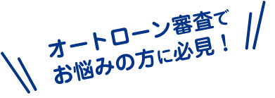 オートローン審査でお悩みの方に必見！