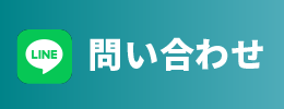 LINE問い合わせボタン