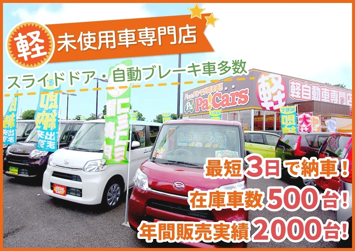 パッカーズ 所沢 狭山 川越 つくばの格安未使用車 新古車 店 パッカーズ 所沢 狭山 川越 つくばの格安未使用車 新古車 店