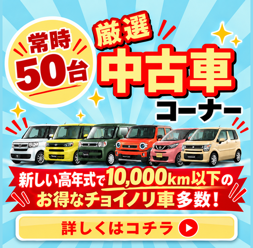 厳選中古車コーナー