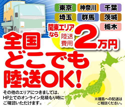 店舗間の陸送OK