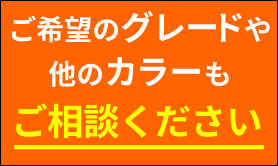 ご希望のグレードやカラーもご相談ください