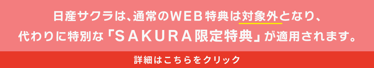 サクラはWEB特典対象外となります。