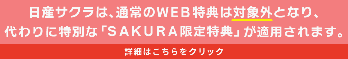 サクラはWEB特典対象外となります。